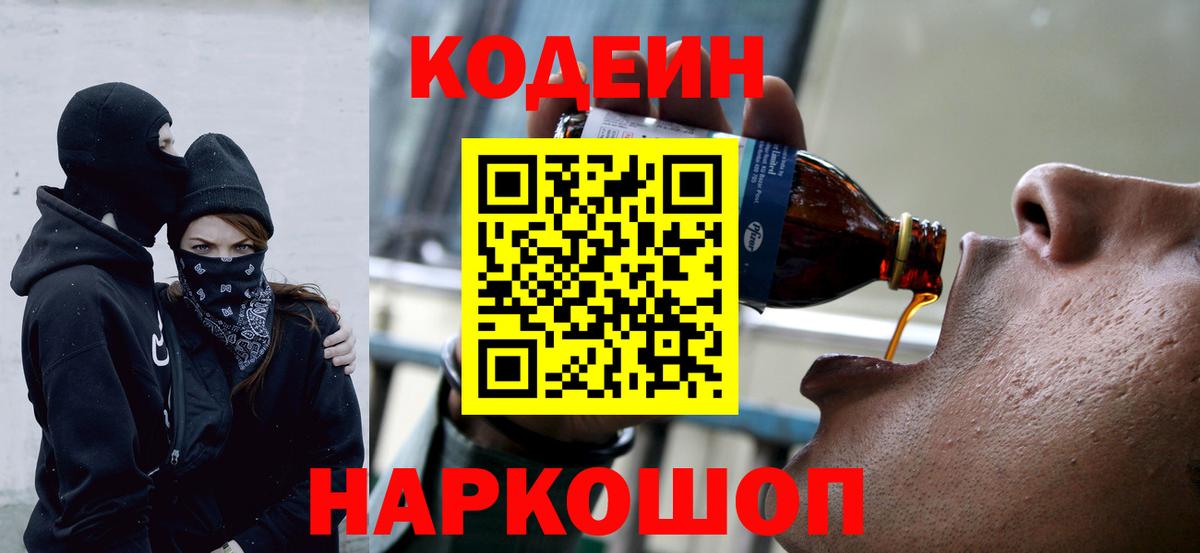 Кодеин Purple Drank Дятьково