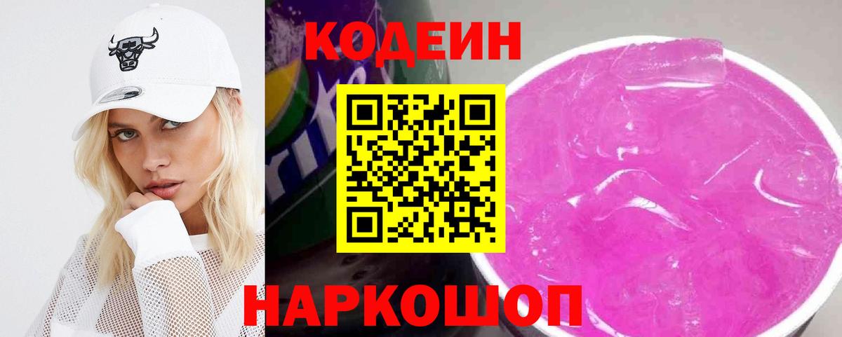 Дятьково  Кодеиновый сироп Lean напиток Lean (лин)  Вход с VPN  Кодеиновый сироп Lean Purple Drank 